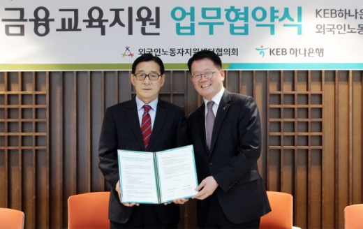 김경조 외국인노동자지원센터협의회장(왼쪽)과 조종형 KEB하나은행 외환사업단장이 서울 을지로 하나은행 본점에서 외국인근로자 금융교육지원 업무협약을 체결한 뒤 기념촬영을 하고 있다. /사진=KEB하나은행