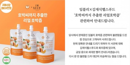 '임블리 호박즙' 관련 안내문. /사진=임블리 공식 인스타그램