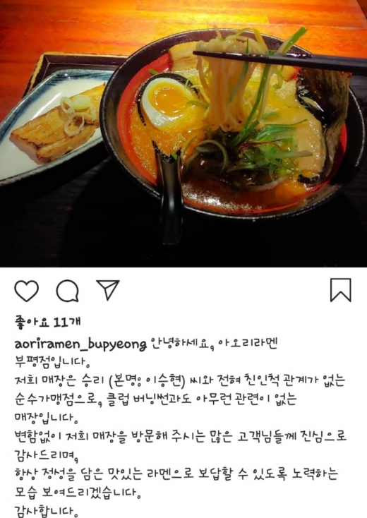 승리 라멘집 '아오리라멘'의 가맹점주들이 승리, 유리홀딩스와의 선긋기에 나섰다. /사진=아오리라멘 부평점 인스타그램 캡처