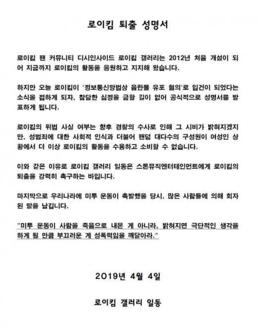 로이킴 퇴출 성명서. /사진=디씨인사이드 갤러리