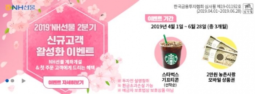 NH선물,  신규고객 이벤트 실시