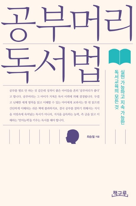 학부모위한 교육지침서 '공부머리 독서법' 1위 탈환