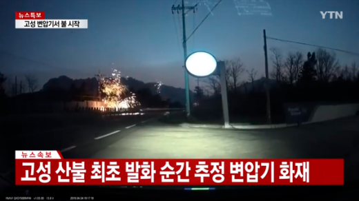 고성산불 원인이 된 변압기 발화 모습. /YTN 캡처