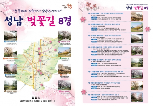 성남 벚꽃길 8경 지정 운영 안내 리플릿. / 자료제공=성남시