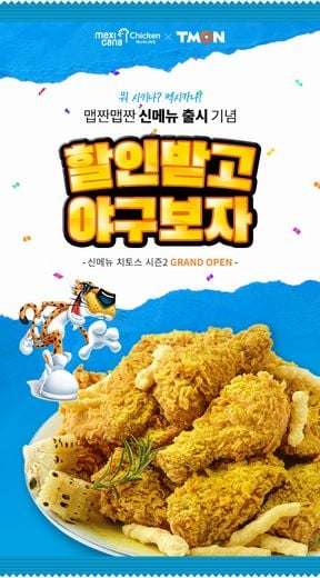 멕시카나-티몬, 치킨 할인 받고 프로야구 직관가자!