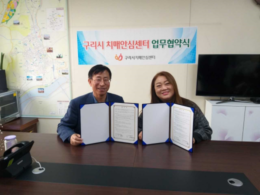 지난 4일 열린 구리시 치매안심센터·종합사회복지관 협약식. / 사진제공=구리시
