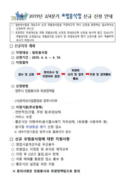 양주시, 2분기 모범음식점 신규 모집