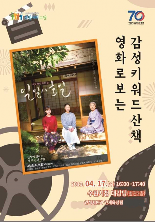영화 ‘일일시호일(日日是好日)’ 포스터. / 자료제공=수원시