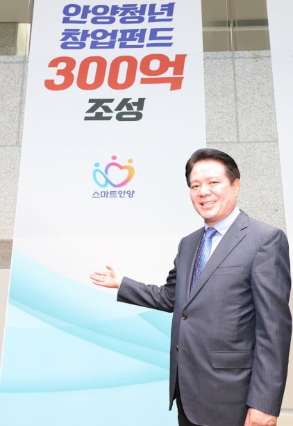 안양시의 청년창업펀드 300억 조성사업이 지방재정 중앙투자심사에 통과했다. / 사진제공=안양시