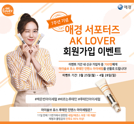 애경, 온라인 서포터즈 'AK LOVER' 신규회원 모집