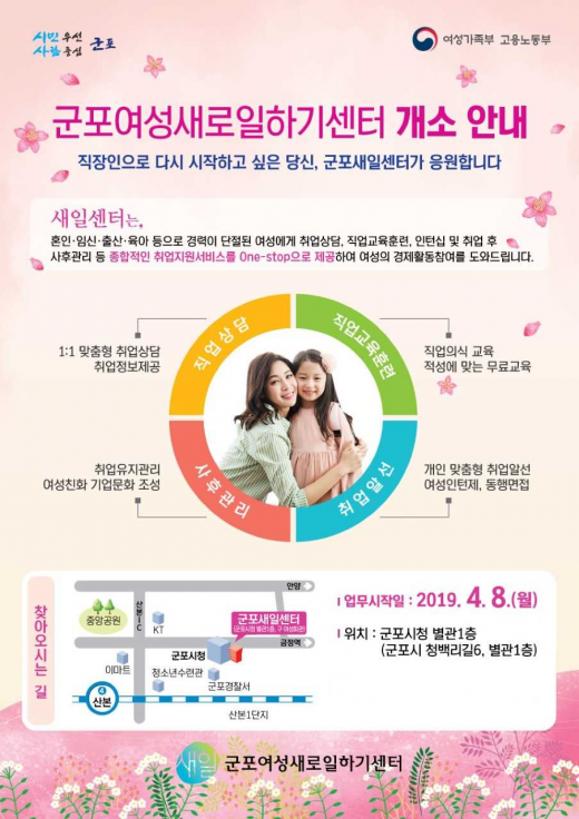 군포시가 지역 내 경력단절여성의 경제활동 복귀 및 참여를 돕기 위한 ‘군포여성새로일하기센터'를 새롭게 설립, 8일문을 연다. / 자료제공=군포시