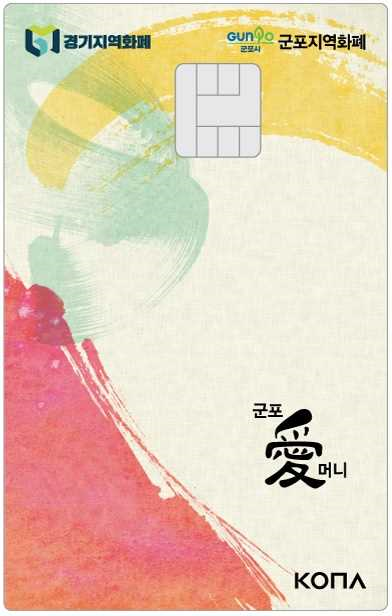군포시 지역화폐 '군포愛(애)머니’ 카드형. / 사진제공=군포시