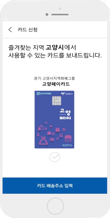 ▲ 고양시는 지역화폐인 ‘고양페이’를 앱 기반 충전식 선불카드 형태로 발행하며, 오는 22일부터 스마트폰 앱을 통해 카드발급 신청을 받는다. / 자료제공=고양시