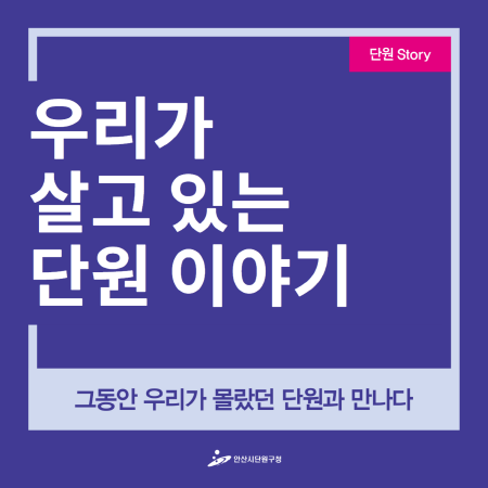 ▲ 안산시 단원구는 2019년 ‘쏙쏙 단원 카드뉴스’를 제작·게시한다고 5일 밝혔다. / 자료제공=안산시