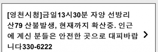 영천 산불 문자/사진=온라인 캡처 
