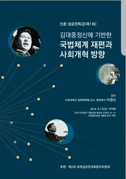 ▲ 제2회 세계성균인대회추진위원회(위원장 김윤중)는 오는 12일(금) 19시 '국법체계 재편과 사회개혁 방향’ 특강을 개최한다고 6일 밝혔다. / 사진제공=성균관통일인문사회연구센타 