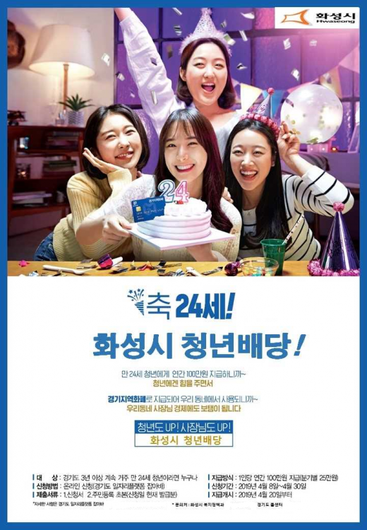 ▲ 화성시는 만 24세 청년에게 분기별 25만원씩, 연간 100만원을 지원하는 청년배당 사업을 추진하기로 하고 관련 포스터를 각 지역에 배포했다. / 자료제공=화성시 