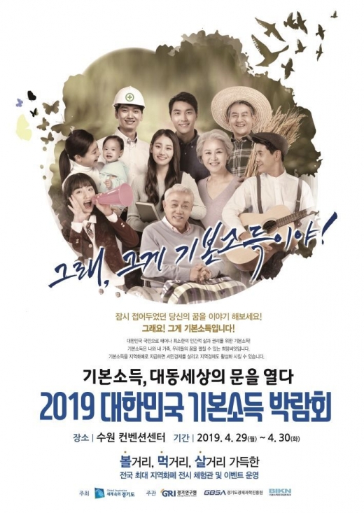 ▲ 경기도는 오는 29일부터 30일까지 이틀간 수원컨벤션센터에서 열리는 ‘2019 대한민국 기본소득 박람회’에 세계적인 권위자들과 국내외 전문가, 석학, 지자체장 등이 참가할 예정이라고 7일 밝혔다. / 사진제공=경기도