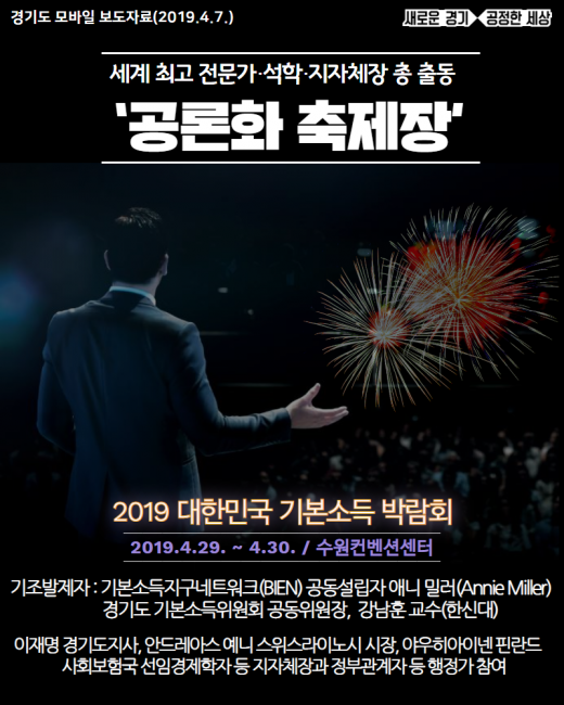 ▲ 경기도는 오는 29~30일 이틀간 수원컨벤션센터에서 열리는 ‘2019 대한민국 기본소득 박람회’에 세계적인 권위자들과 국내외 전문가, 석학, 지자체장 등이 참가할 예정이라고 7일 밝혔다. / 자료제공=경기도