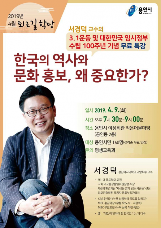 서경덕 교수 ‘한국의 역사와 문화 홍보’ 무료 특강. / 자료제공=용인시