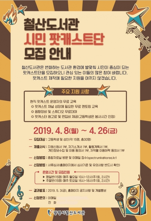 ▲ 광명시 철산도서관 시민팟캐스트단 모집 안내문. / 자료제공=광명시