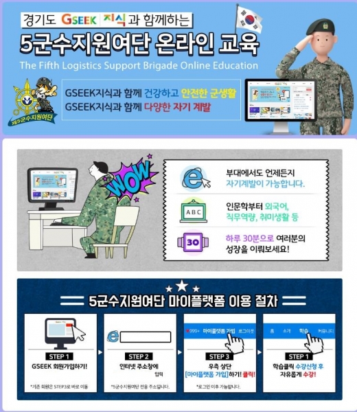 ▲ 경기도가 운영하는 ‘온라인평생학습서비스 지식(GSEEK)’에서 5군수지원여단 군장병들의 자기계발을 위한 전용 평생학습 서비스를 8일부터 제공한다고 밝혔다. / 자료제공=경기도