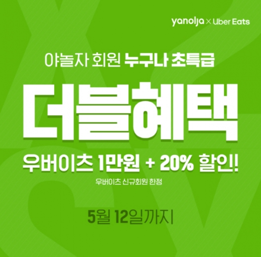 야놀자X우버이츠 ‘초특가 더블혜택' 이벤트. /사진=야놀자