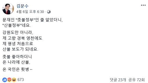 김문수. 산불. /사진=김문수 페이스북 캡처
