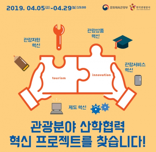 산학연 지역관광 혁신 프로젝트 공모. /사진=한국관광공사