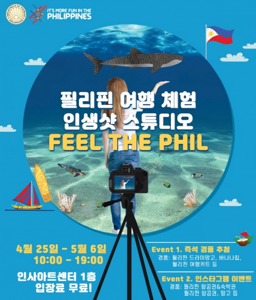 필리핀관광부가 체험형 포토 스튜디오를 운영하고 다양한 이벤트를 펼친다. /사진=필리핀관광부