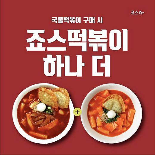 / 죠스떡볶이 제공