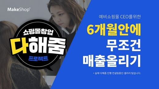 코리아센터, 메이크샵 '쇼핑몰 창업 다해줌 프로젝트' 론칭