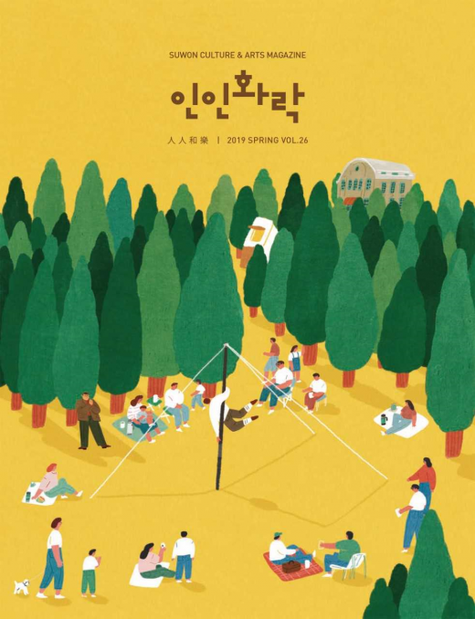 ▲ 수원문화재단(대표이사 박래헌)이 계간지로 발행하는 <인인화락>이 좋은 반응을 얻고 있다. / 사진제공=수원문화재단