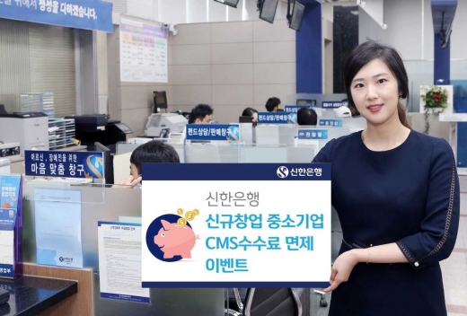 신한은행 홍보 모델이 중소기업 CMS 수수료 무료 이벤트를 소개하고 있다. / 사진=신한은행.