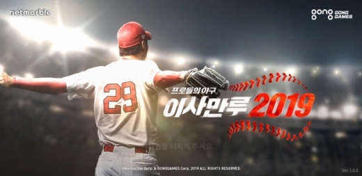 이사만루2019. /사진=넷마블