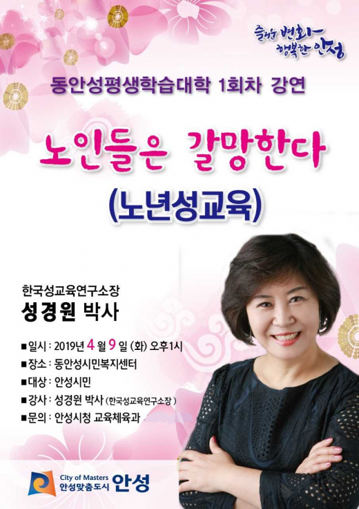 안성시는 오는 9일 동안성시민복지센터에서 한국성교육연구소장인 성경원 박사를 초청하여 ‘노인들은 갈망한다’ 라는 주제로 노년기의 성교육을 진행한다. / 자료제공=안성시