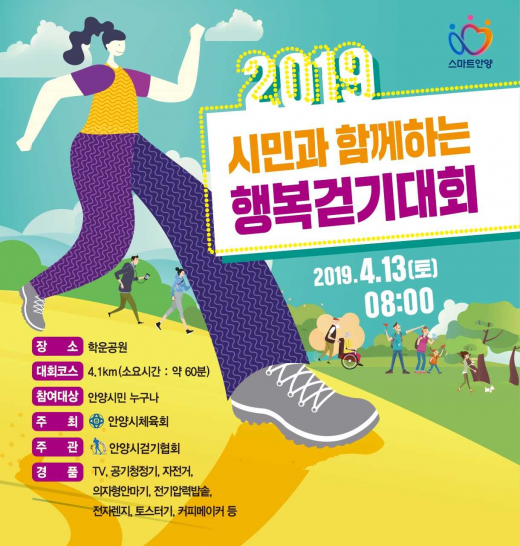 안양시, 13일 학의천·안양천변 왕복 4.8km 구간 '행복걷기대회' 개최