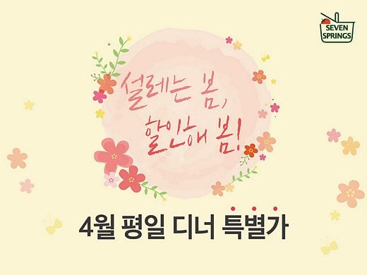 세븐스프링스, ‘설레는 봄, 할인해 봄’ 프로모션 실시