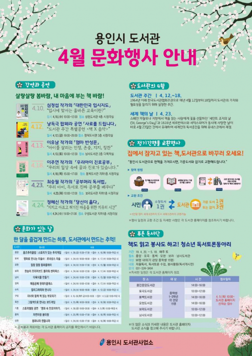 용인시도서관은 12~18일 도서관 주간을 맞아 시민들에게 독서문화 체험 기회를 제공하기 위해 4월 한 달간 다양한 행사를 진행한다. / 자료제공=용인시도서관