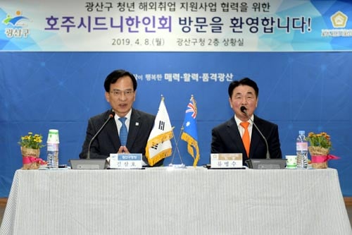 청년들의 해외취업을 위해 광주 광산구가 8일 광산구청에서 호주 시드니한인회와 ' '광산구 청년 해외취업 프로젝트 사업 협력 및 상호교류를 위한 간담회'/사진제공=광주광역시를 개최했다./사진=광산구 제공