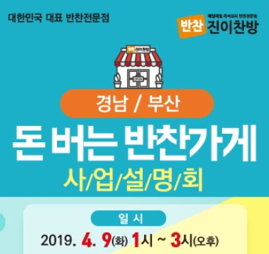 반찬가게창업 진이찬방, 예비 창업자 대상 부산창업설명회 9일 개최