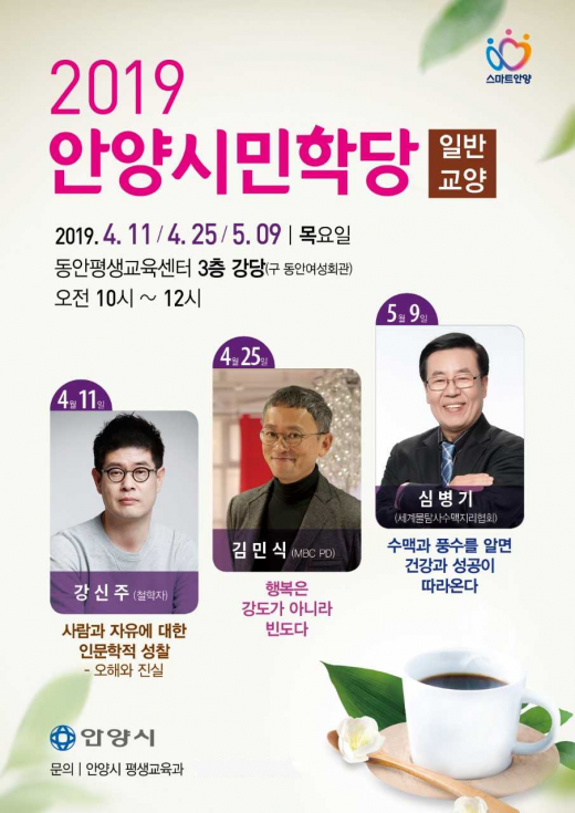 안양시는는 오는 11일부터 2019 안양시민학당 강좌 ‘일반교양’ 분야 강의를 시작한다. / 사진제공=안양시 
