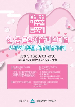 한·중 문화예술 페스티벌 포스터/사진제공=인천 미추홀구청