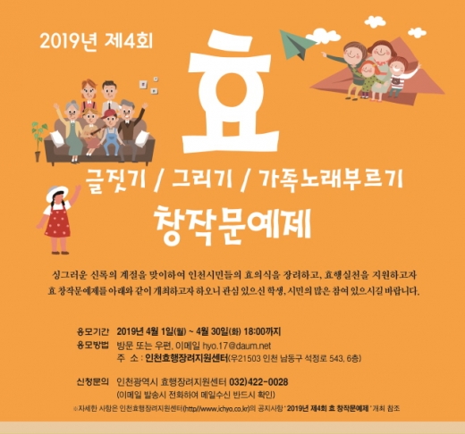 제4회 효 창작 문예제 포스터/사진제공=인천광역시청
