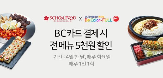 스쿨푸드, 4월 카카오톡주문하기 할인 프로모션 진행