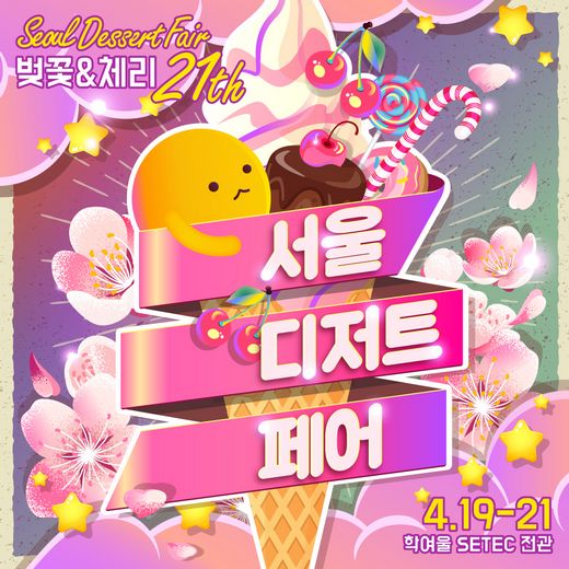이색적인 벚꽃 축제, ‘서울디저트페어 벚꽃&체리’ 4월19일부터