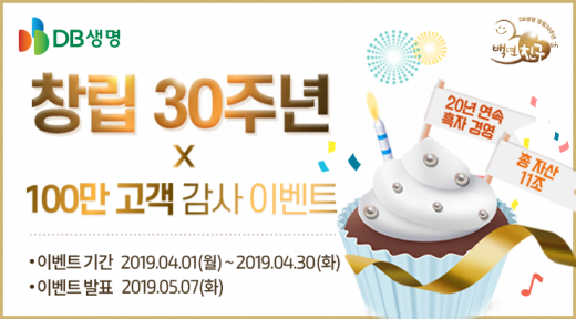 DB생명 '창립30주년·100만고객' 감사 이벤트 진행