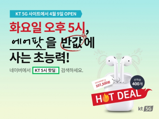 kt 5시 핫딜. /사진=kt 5G 사이트 캡처