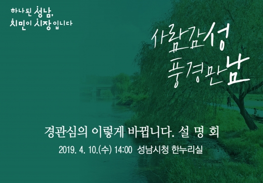 성남시(시장 은수미)는 오는 10일 오후 2시 시청 한누리에서 경관 심의에 관한 설명회를 연다. / 자료제공=성남시
