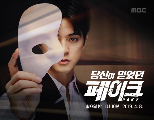 당신이 믿었던 페이크. /사진=MBC